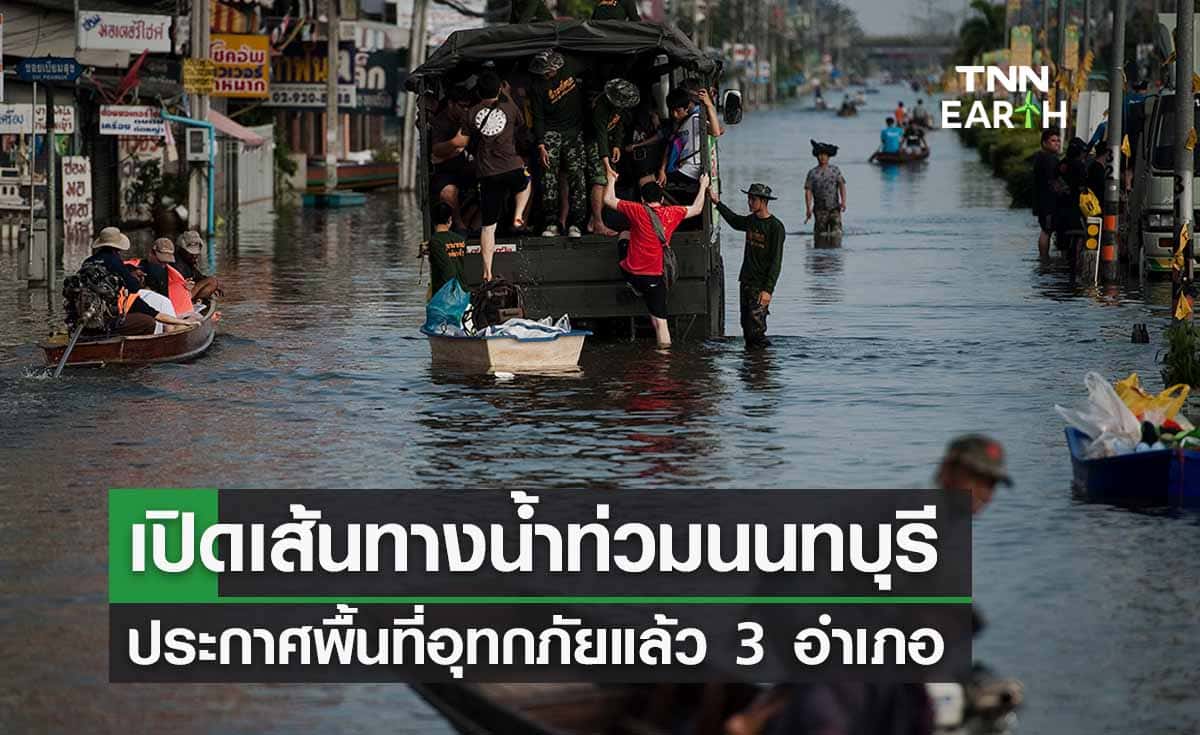 ตรวจสอบเส้นทางน้ำท่วมนนทบุรี เลี่ยงจราจร ประกาศภัยน้ำท่วม 3 อำเภอ