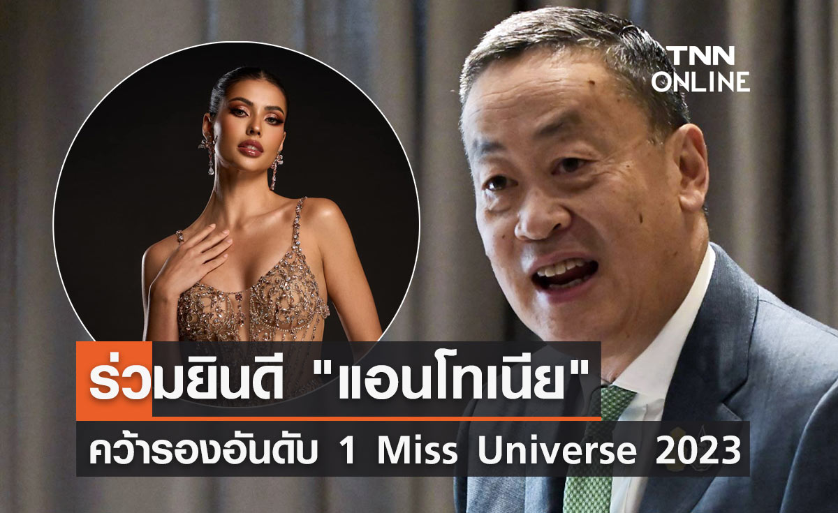 นายกฯ ร่วมยินดี "แอนโทเนีย โพซิ้ว" คว้ารองอันดับ 1 Miss Universe 2023 