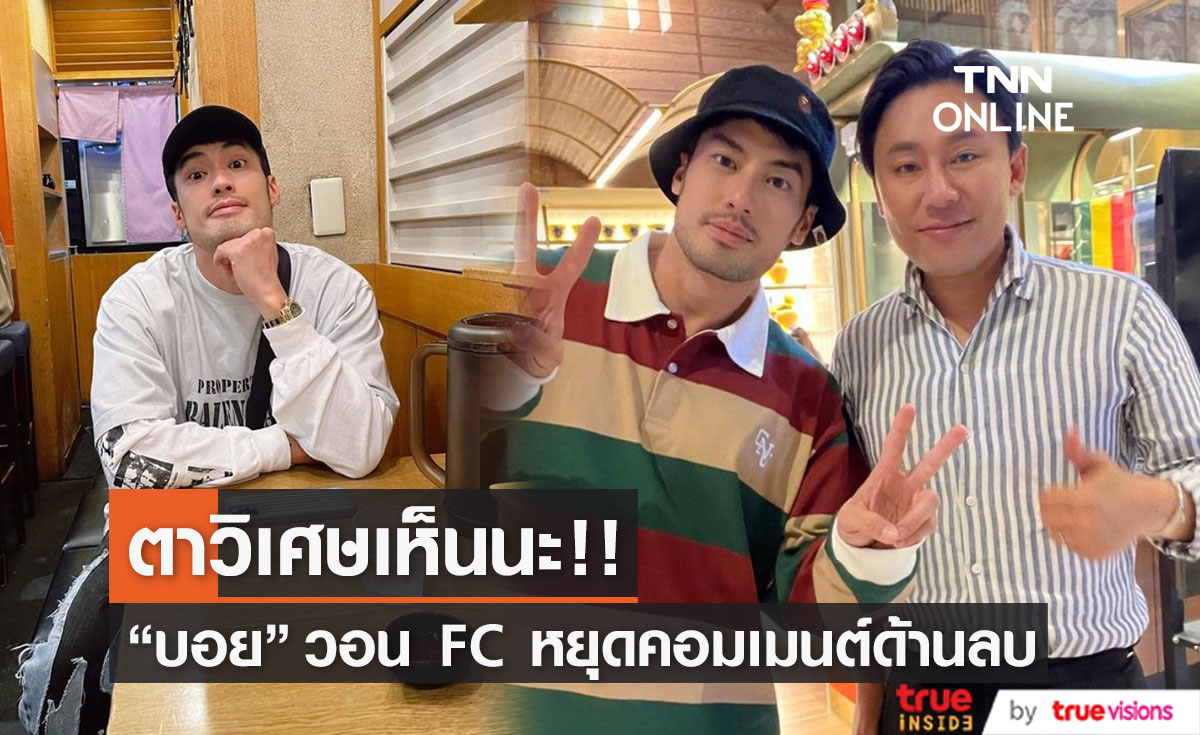 "บอย ปกรณ์" เอาจริง ปรึกษาทนายตั้ม พร้อมวอนแฟน ๆ หยุดคอมเมนต์ให้เสียหาย (มีคลิป)