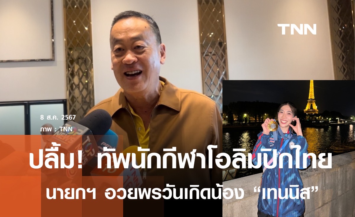 นายกฯ ปลื้มน้อง "เทนนิส" คว้าเหรียญทองโอลิมปิก