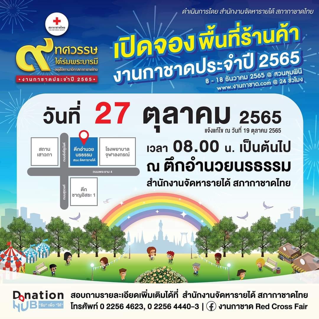 งานกาชาด 2565 เปิดจองพื้นที่ร้านค้า 27 ต.ค. นี้ ห้ามพลาดมีแค่วันเดียว! 