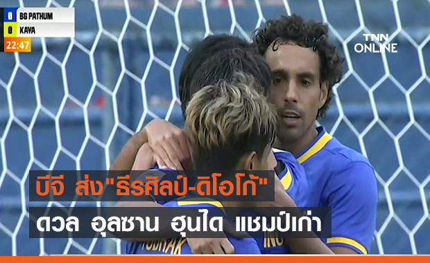 บีจี ส่ง"ธีรศิลป์-ดิโอโก้"ดวล อุลซาน ฮุนได แชมป์เก่า (คลิป)