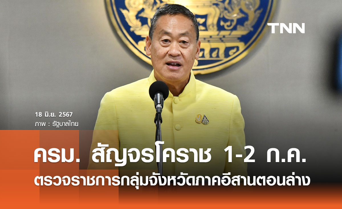 เปิดภารกิจ ครม. สัญจรโคราช 1-2 ก.ค. ตรวจราชการกลุ่มจังหวัดภาคอีสานตอนล่าง