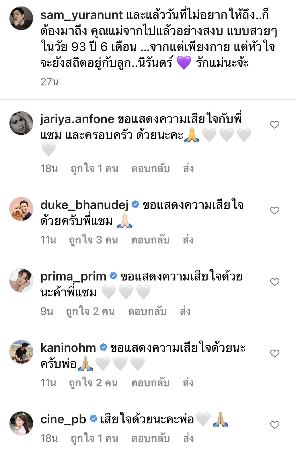 แซม ยุรนันท์ สุดอาลัยสูญเสียคุณแม่  ด้านคนบันเทิงร่วมส่งกำลังใจและแสดงความเสียใจ