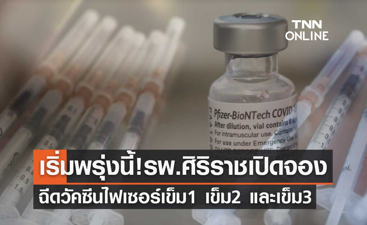 เริ่ม27ธ.ค.นี้ โรงพยาบาลศิริราชเปิดจองคิวฉีดวัคซีนไฟเซอร์เข็ม 1 เข็ม 2 เข็ม 3  