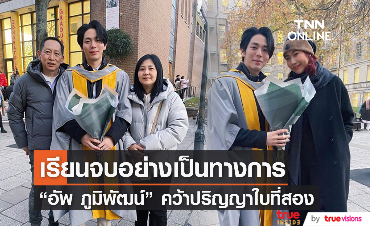 มหาบัณฑิตคนใหม่! "อัพ ภูมิพัฒน์" คว้าปริญญาโทที่อังกฤษ 