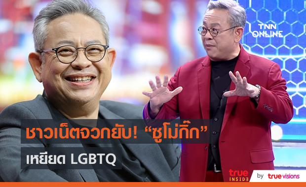 ทัวร์ลง “ซูโม่กิ๊ก” โดนถล่มปมเหยียด LGBTQ+ ในรายการ  (มีคลิป)