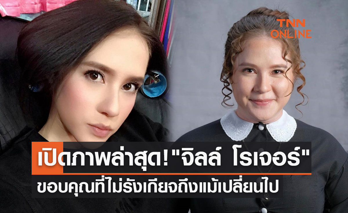 เปิดภาพล่าสุด! "จิลล์ โรเจอร์" นักแสดงสาวชื่อดัง ขอบคุณที่ไม่รังเกียจถึงแม้เปลี่ยนไป
