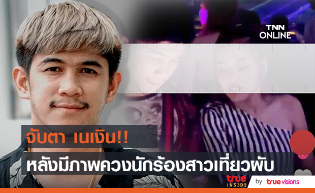เพจดังจับตา "เนเงิน" ควงนักร้องลูกทุ่งสาวชื่อดังเที่ยวผับ 