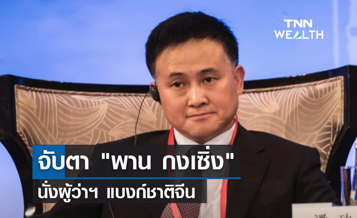 ลุ้น "พาน กงเซิ่ง" นั่งผู้ว่าฯ แบงก์ชาติจีน หลังเจ้าหน้าที่ระดับสูงเรียก "ผู้นำ" หลายครั้ง