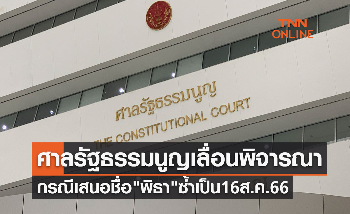 ด่วน! ศาลรัฐธรรมนูญเลื่อนพิจารณาเสนอชื่อ "พิธา" โหวตนายกฯซ้ำ เป็น 16 สิงหาคม 2566