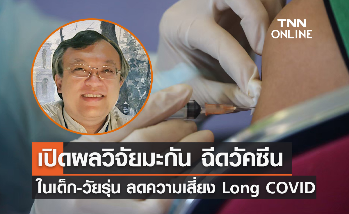 หมอธีระ ยกผลวิจัยฉีดวัคซีนในเด็ก-วัยรุ่น ลดความเสี่ยง "Long COVID"