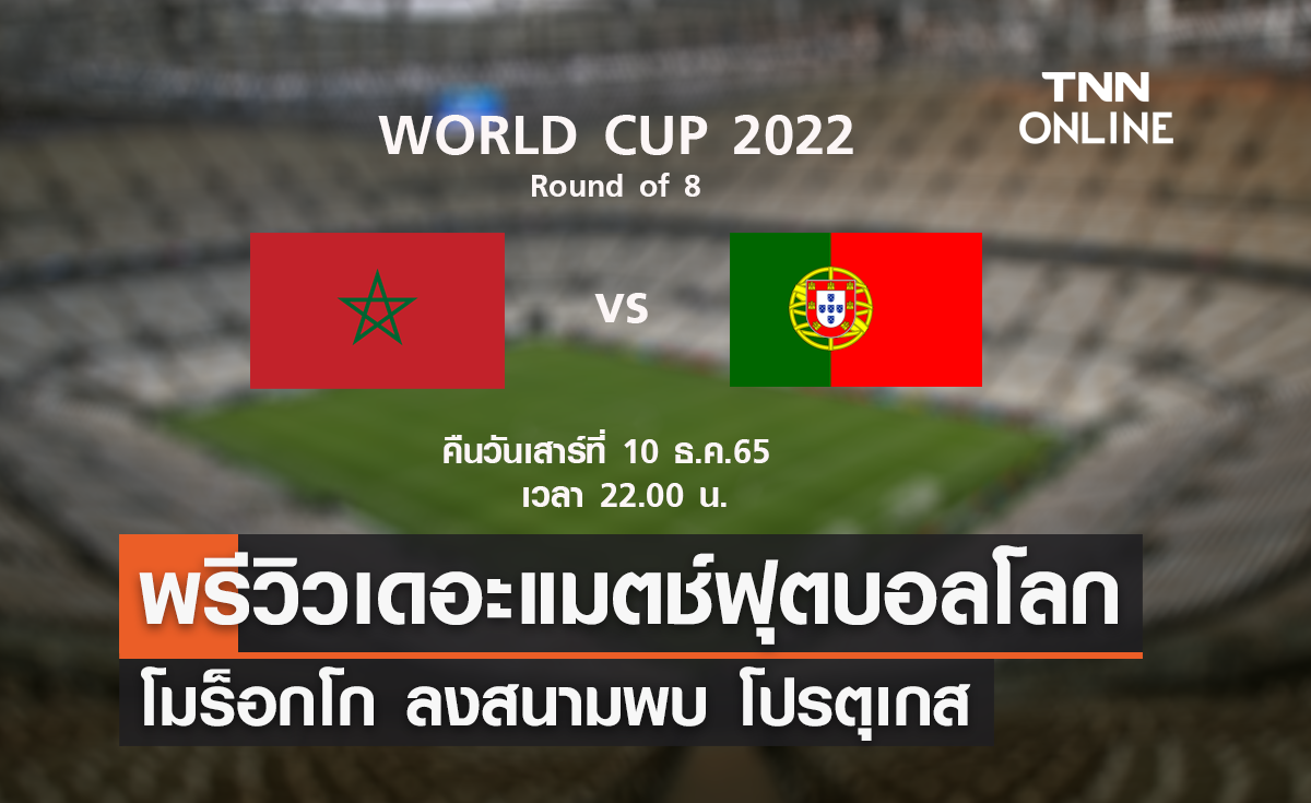 พรีวิว ฟุตบอลโลก 2022 : โมร็อกโก พบ โปรตุเกส