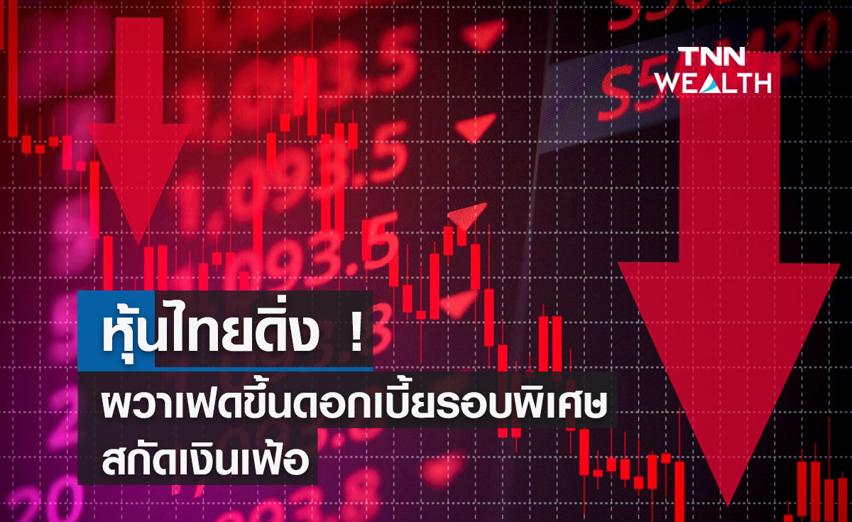 หุ้นไทยดิ่ง ! ผวาเฟดขึ้นดอกเบี้ยรอบพิเศษ สกัดเงินเฟ้อ