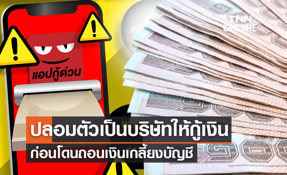 รู้ก่อนโดนหลอก! มิจฉาชีพปลอมตัวเป็นบริษัทให้กู้เงิน ก่อนถอนเงินเกลี้ยง บัญชี
