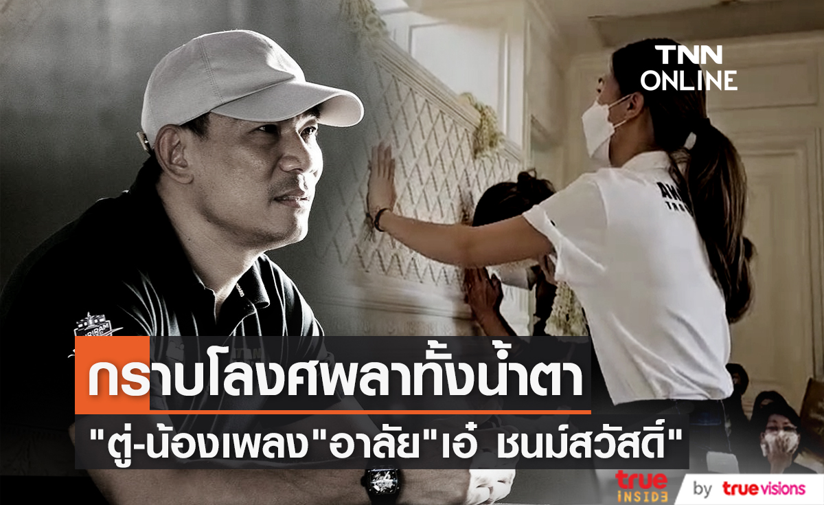 "ตู่ นันทิดา-เพลง ชนม์ทิดา" กราบโลงศพลา "เอ๋ ชนม์สวัสดิ์" ทั้งน้ำตา