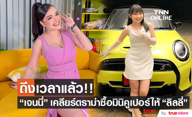  "เจนนี่ รัชนก" เคลียร์ดราม่า ซื้อรถมินิคูเปอร์ให้ "ลิลลี่" ครบรอบ 18 ปี