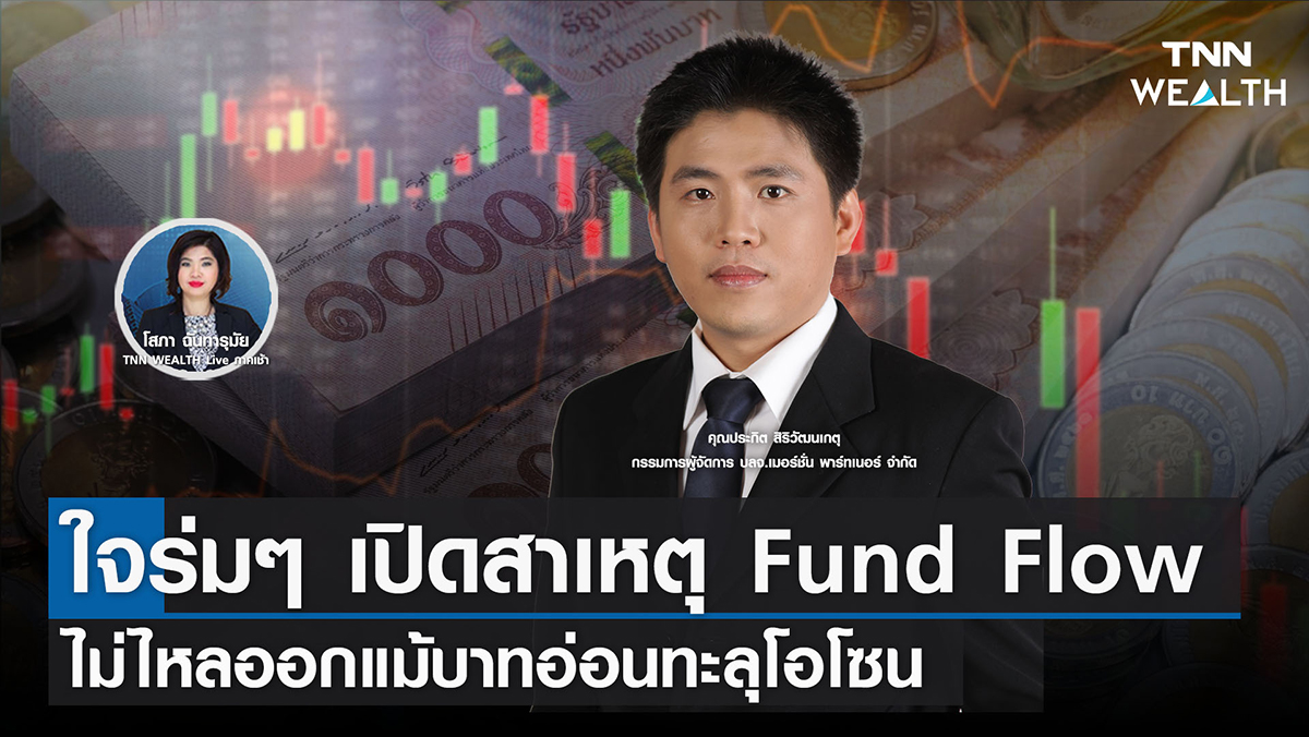ใจร่มๆ เปิดสาเหตุ Fund Flow ไม่ไหลออกแม้บาทอ่อนทะลุโอโซน