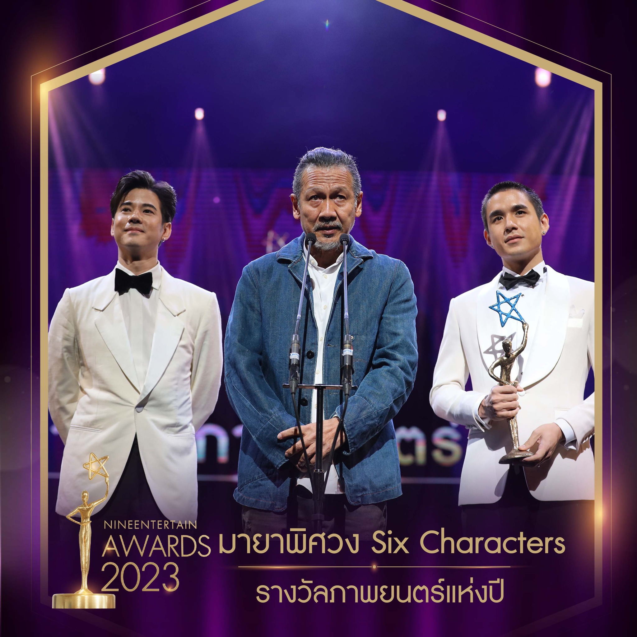 อ๊อฟ พงษ์พัฒน์ นำทีมนักแสดงมายาพิศวง ผลงานกำกับจากหม่อมน้อย คว้ารางวัลภาพยนตร์แห่งปี ในงาน นายงานไนน์เอ็นเตอร์เทนอวอร์ด 2023 อ๊อฟ พงษ์พัฒน์ นำทีมนักแสดงมายาพิศวง ผลงานกำกับจากหม่อมน้อย คว้ารางวัลภาพยนตร์แห่งปี ในงาน นายงานไนน์เอ็นเตอร์เทนอวอร์ด 2023