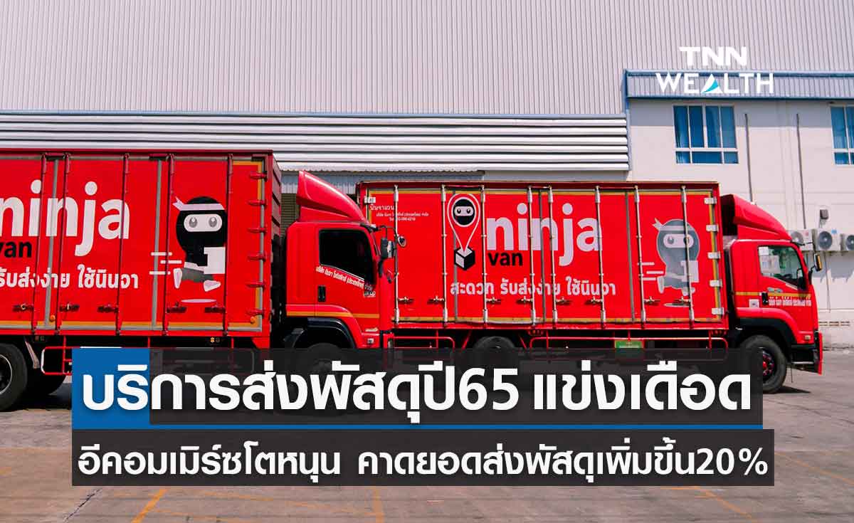 อีคอมเมิร์ซโตหนุนธุรกิจบริการส่งพัสดุปี65 แข่งเดือด คาดยอดส่งพัสดุพุ่งขึ้น20%