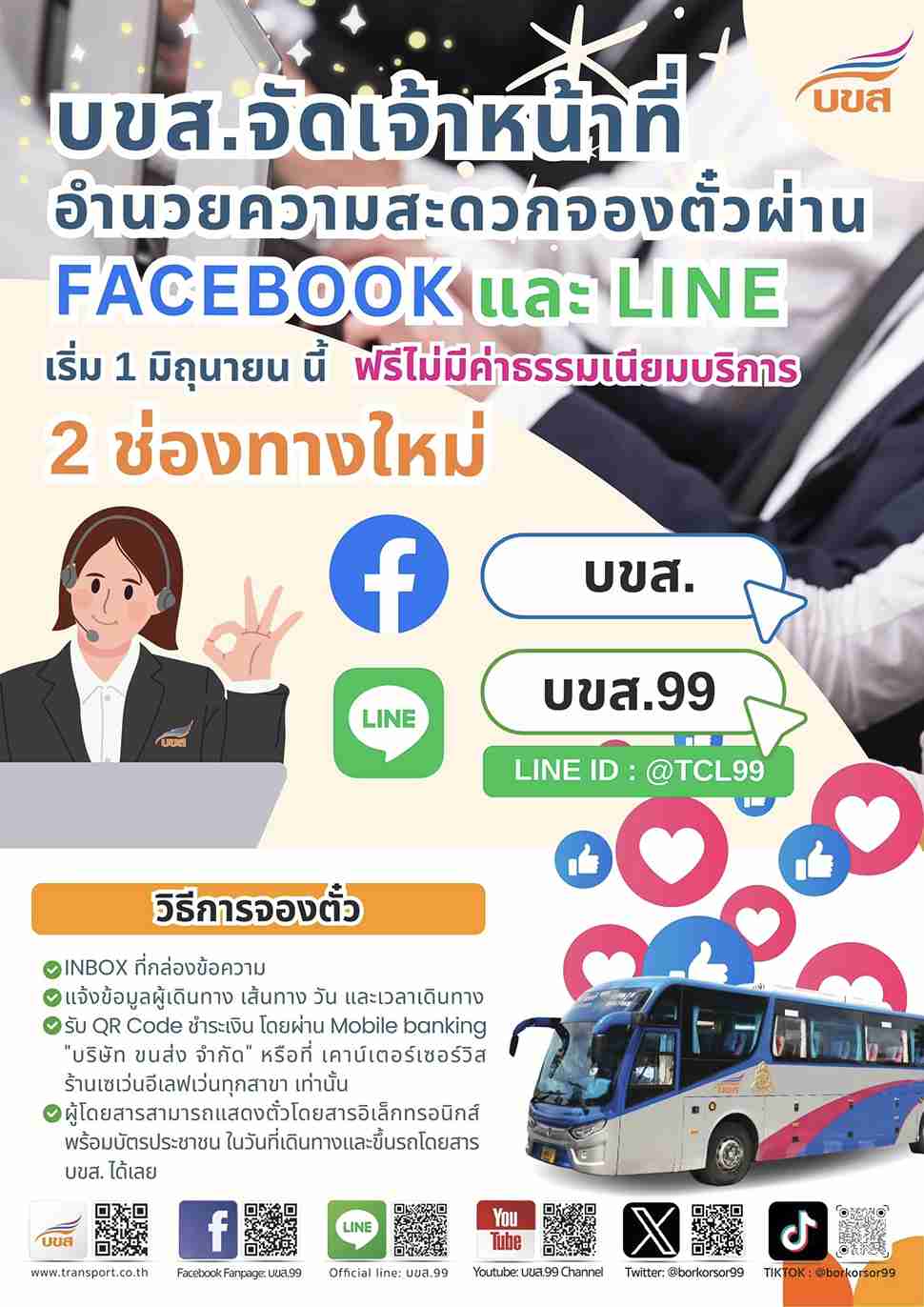 บขส. เปิดจองตั๋วผ่าน เฟซบุ๊ก-ไลน์ ฟรีไม่มีค่าธรรมเนียม จองง่าย ปลอดภัย
