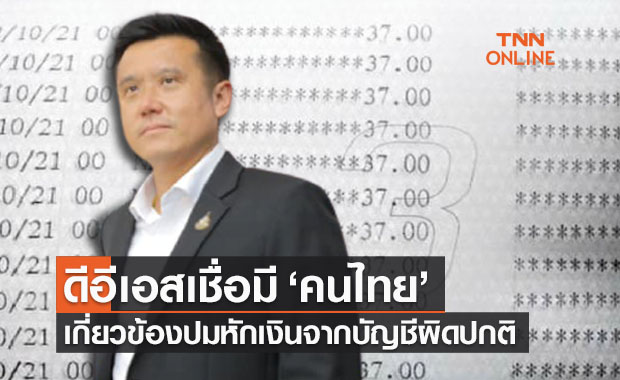 ดีอีเอสเชื่อมี ‘คนไทย’ เกี่ยวข้องปมหักเงินจากบัญชีผิดปกติ