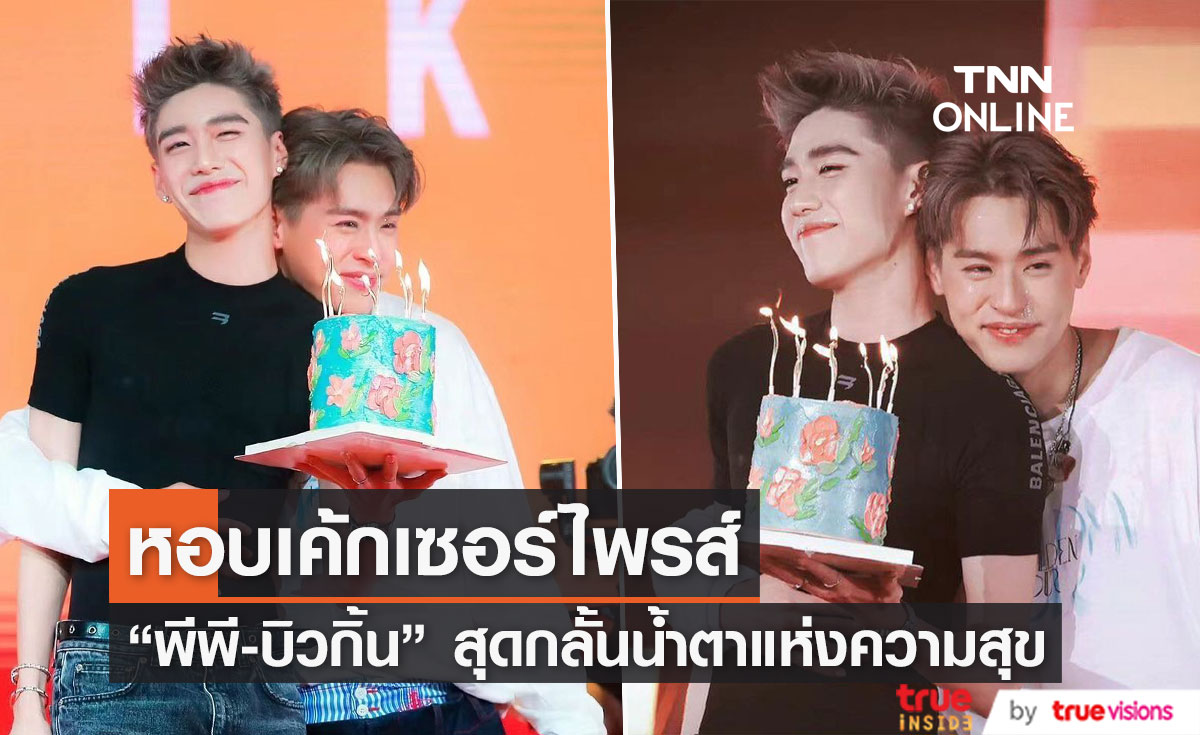 "พีพี" หอบเค้กเซอร์ไพรส์วันเกิด "บิวกิ้น" บนเวทีแฟนมีตติ้ง ตื้นตันจนน้ำตาไหลทั้งคู่ (มีคลิป)