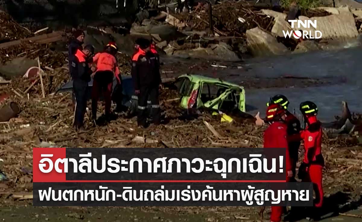 ประกาศภาวะฉุกเฉิน! อิตาลีฝนตกหนัก-ดินถล่ม เร่งค้นหาผู้สูญหาย