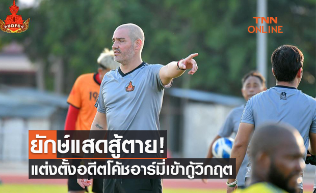 'อุดรธานี เอฟซี' ประกาศตั้ง 'ดาเนี่ยล บลังโก้' นั่งแท่นกุนซือคนใหม่