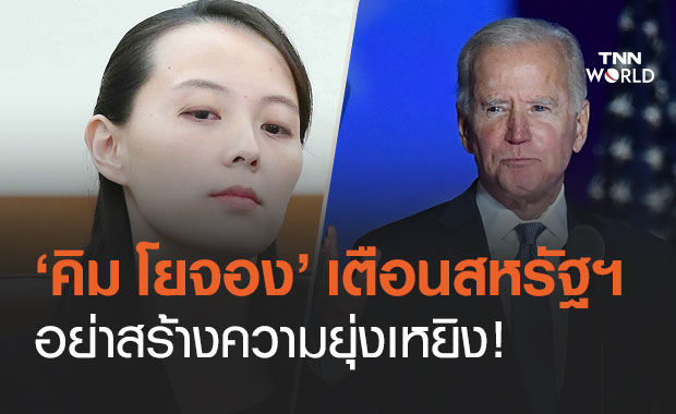 "คิม โยจอง" น้องสาวผู้นำฯ เกาหลีเหนือ เตือนสหรัฐฯ อย่าสร้างความยุ่งเหยิง!