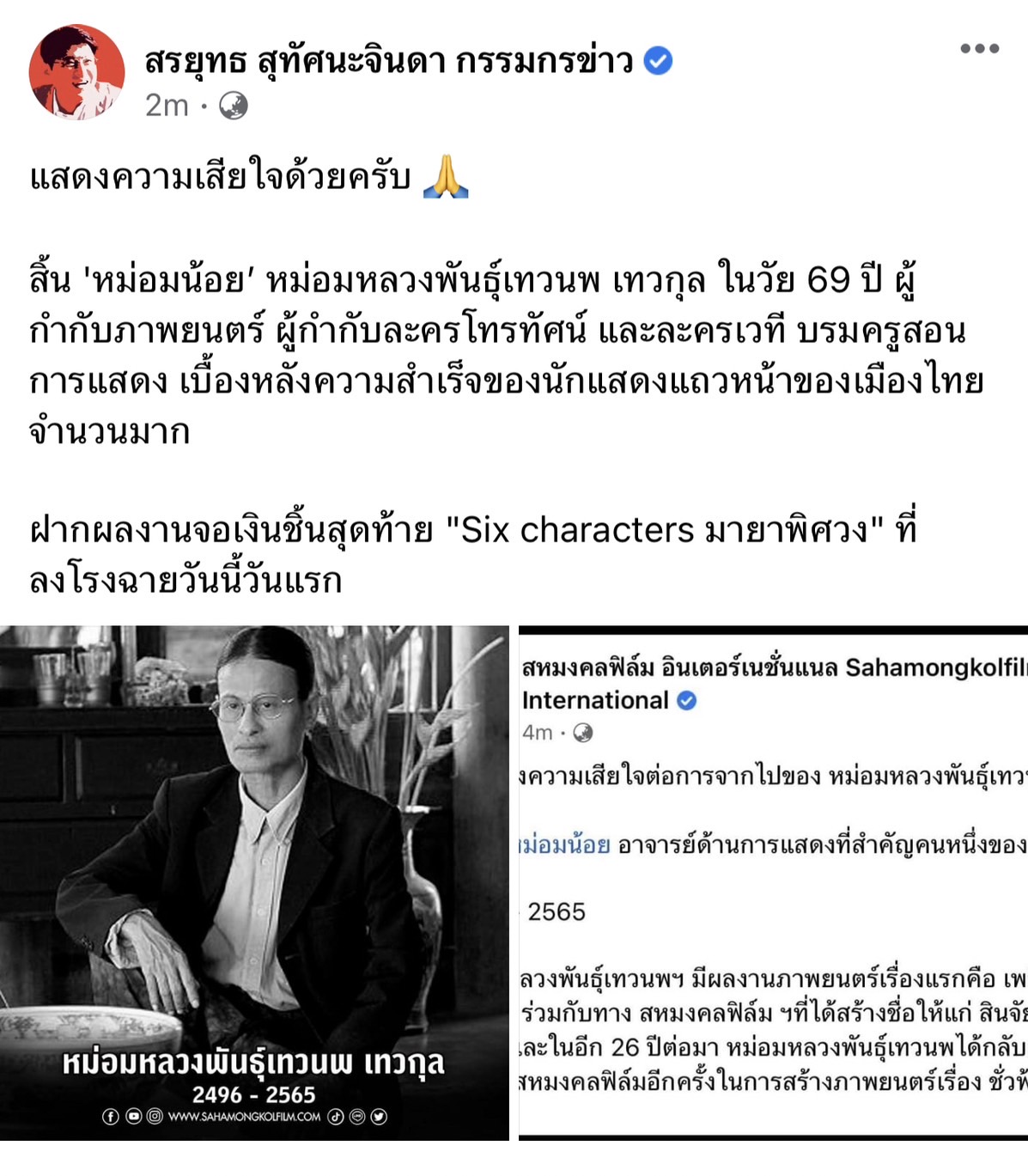 คนบันเทิงร่วมอาลัย ผู้กำกับชั้นครู หม่อมหลวงพันธุ์เทวนพ เทวกุล