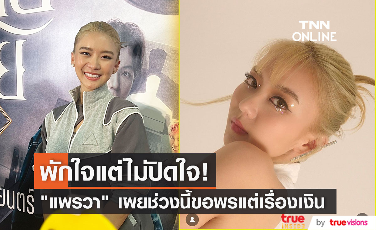 "แพรวา ณิชาภัทร" เผยมีคนเข้ามาจีบเรื่อยๆ แต่ขอพักใจ ช่วงนี้มุ่งขอพรให้มีเงินเข้ากระเป๋า 8 หลัก