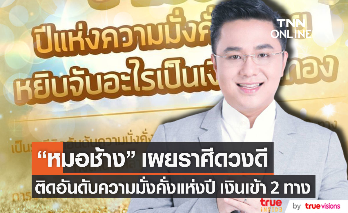 "หมอช้าง ทศพร" เผยราศีดวงดี ติดอันดับความมั่งคั่งแห่งปี หยิบจับอะไรเป็นเงินเป็นทอง