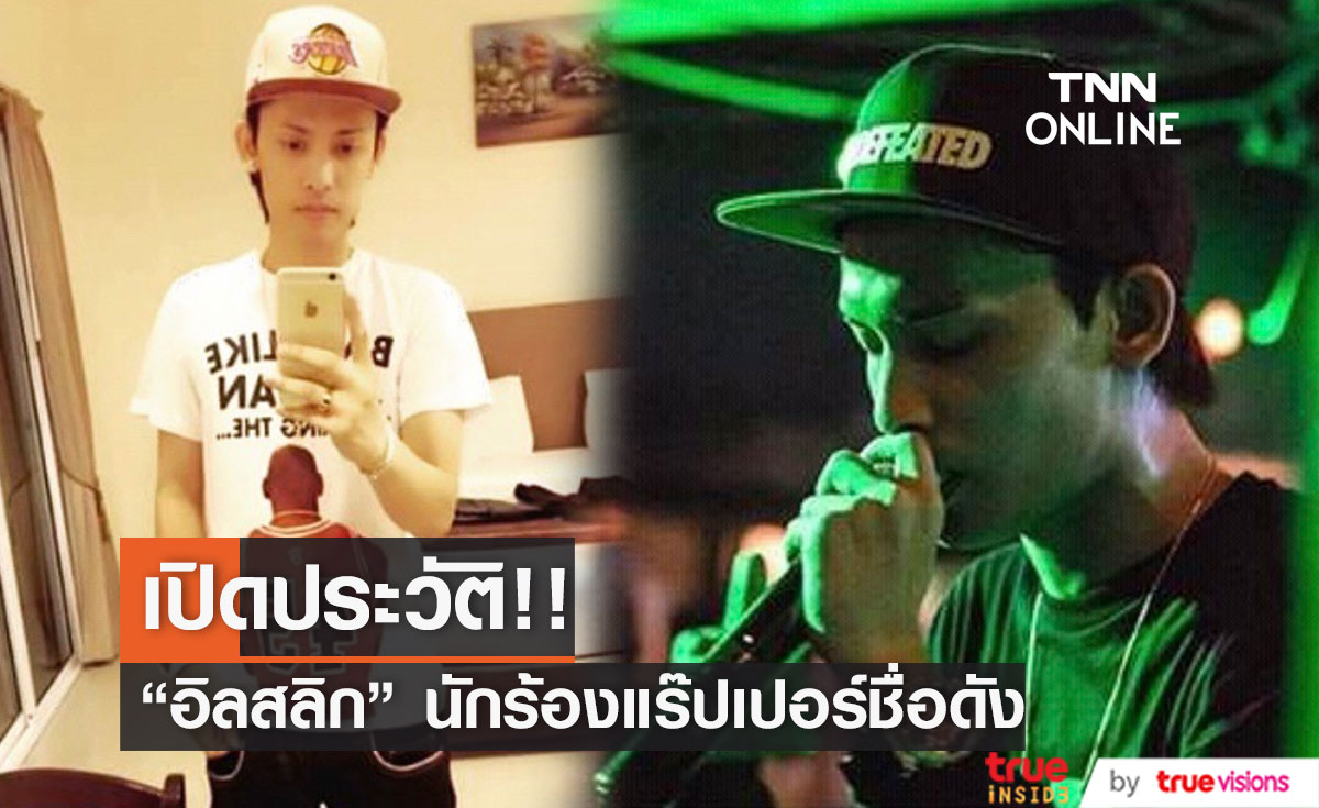 ทำความรู้จัก "Illslick" แร๊ปเปอร์หนุ่มก่อนจะดังพลุแตก