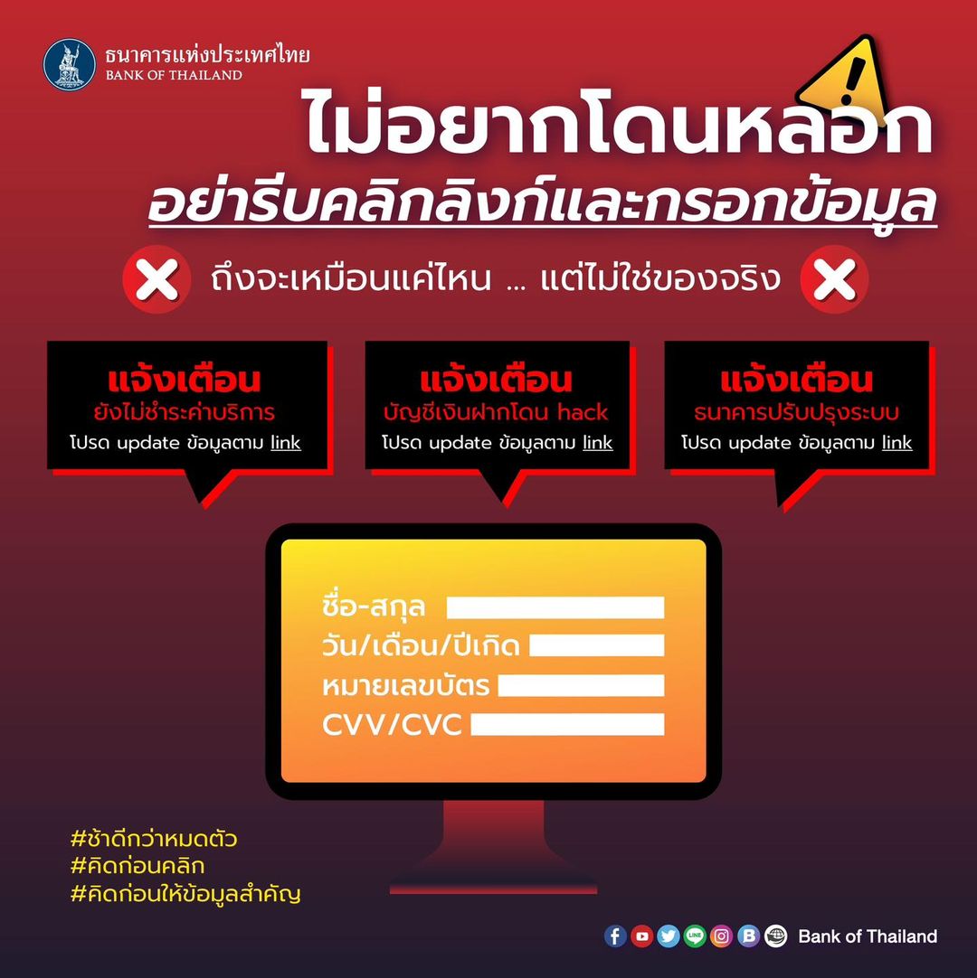 แบงก์ชาติ เตือนภัยได้รับ 3 ข้อความ แบบนี้? อย่ากด อย่ากรอกข้อมูล