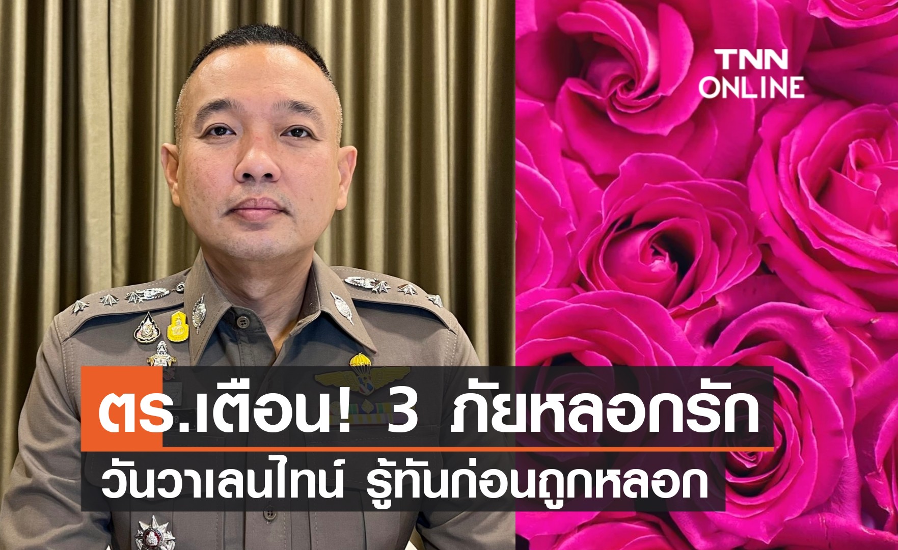 เตือน 3 ภัยหลอกรักออนไลน์ ช่วงวาเลนไทน์ รู้ทันก่อนใจสลาย