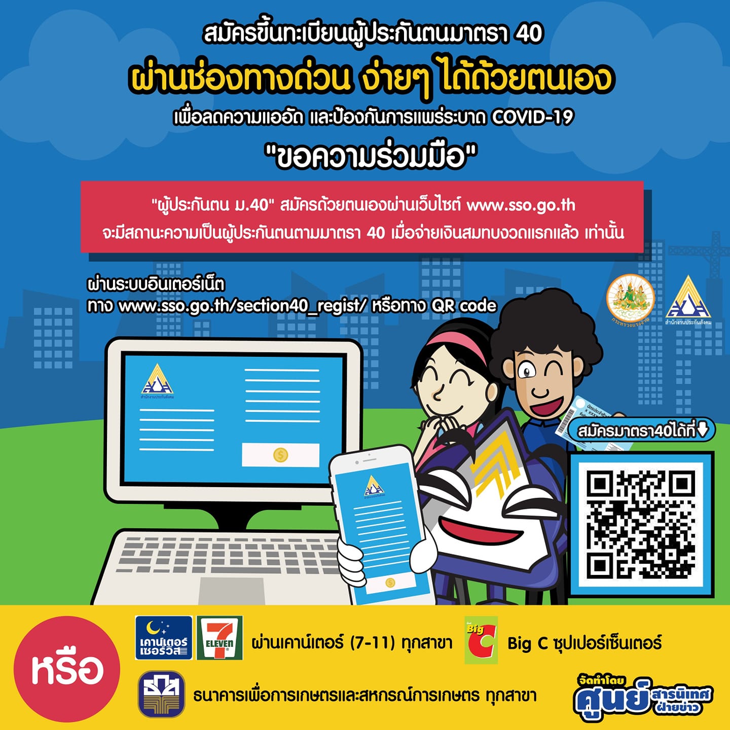 ประกันสังคม เตือน สมัครผู้ประกันตนมาตรา 40 แล้ว อย่าลืมจ่ายเงินสมทบงวดแรก ประกันสังคม เตือน สมัครผู้ประกันตนมาตรา 40 แล้ว อย่าลืมจ่ายเงินสมทบงวดแรก