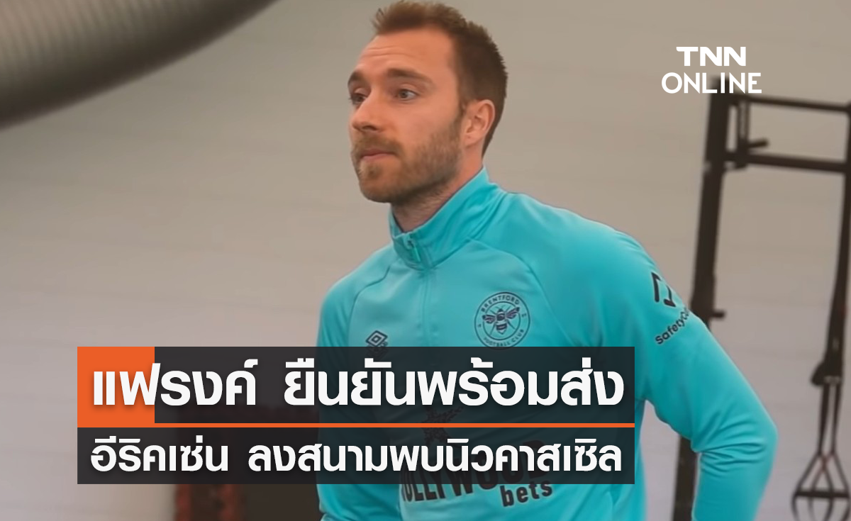 'แฟรงค์' ยืนยันพร้อมส่ง 'อีริคเซ่น' ลงสนามพบนิวคาสเซิล