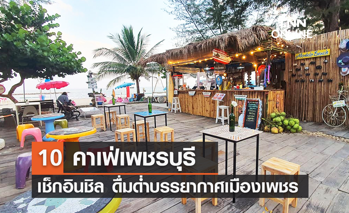 10 คาเฟ่เพชรบุรี เช็กอินชิล ดื่มด่ำบรรยากาศเมืองเพชร