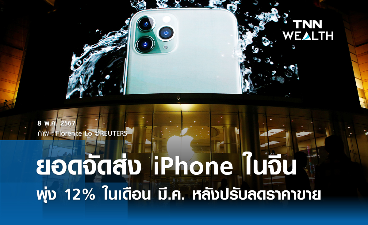 ยอดจัดส่ง IPHONE ในจีน พุ่ง 12% หลังปรับลดราคาขาย