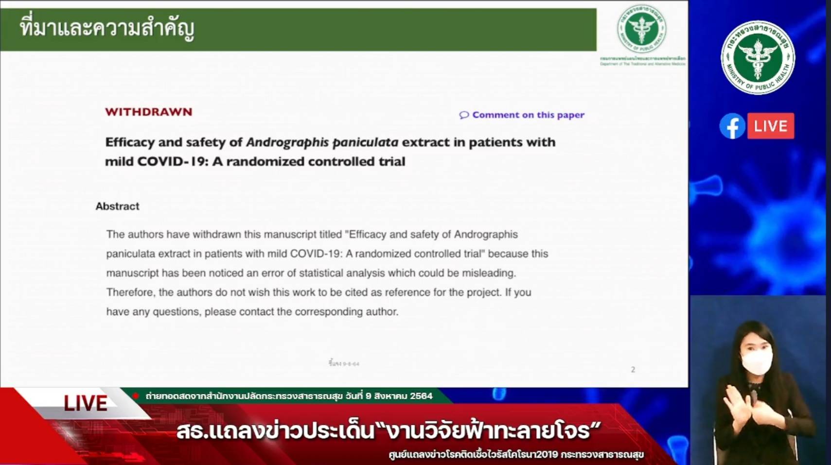 กรมการแพทย์แผนไทยฯ ยืนยัน งานวิจัยสารสกัดฟ้าทะลายโจรของนักวิจัยไทยไม่ได้ถูกปฏิเสธ กรมการแพทย์แผนไทยฯ ยืนยัน งานวิจัยสารสกัดฟ้าทะลายโจรของนักวิจัยไทยไม่ได้ถูกปฏิเสธ