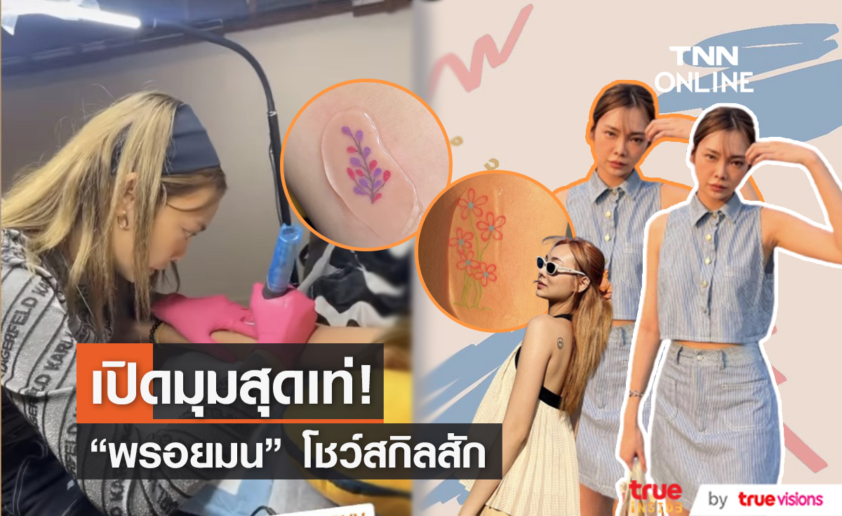 โชว์สกิลมือนิ่งใจนิ่ง! "พรอยมน" สลัดคราบนักแสดง เปิดอาชีพช่างสัก