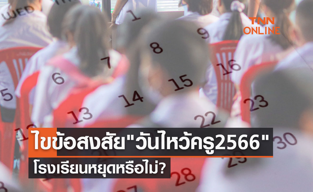 ไขข้อสงสัย "วันไหว้ครู" 8 มิถุนายน 2566 โรงเรียนหยุดหรือไม่?