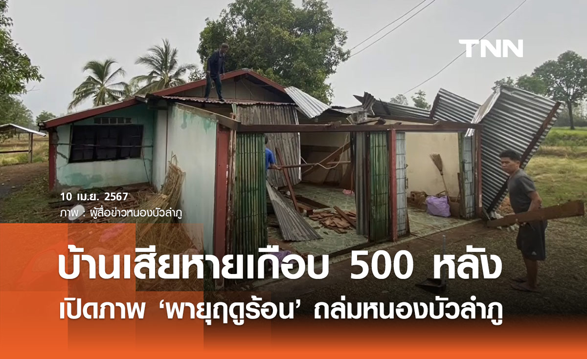 พายุฤดูร้อนพัดถล่ม "หนองบัวลำภู" บ้านเรือนเสียหายร่วม 500 หลัง