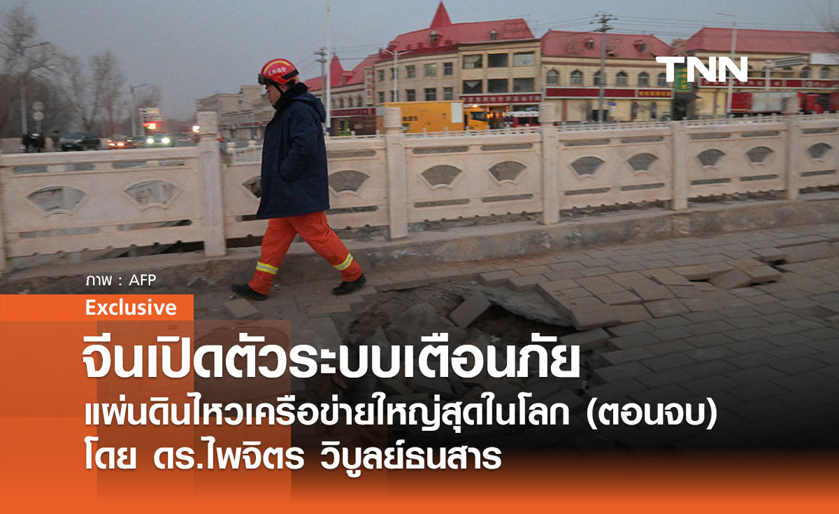 จีนเปิดตัวระบบเตือนภัยแผ่นดินไหวเครือข่ายใหญ่สุดในโลก (ตอนจบ) โดย ดร.ไพจิตร วิบูลย์ธนสาร