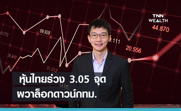 หุ้นไทยร่วง 3.05 จุด ผวาล็อกดาวน์กทม.มูลค่าซื้อขายต่ำสุดรอบ 7 เดือน