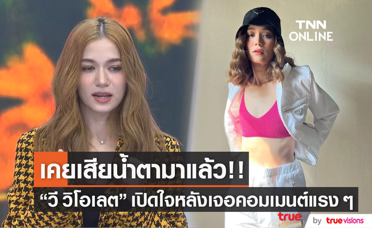 "วี วิโอเลต" เปิดใจหลังเจอคอมเมนต์แรง ๆ จนเสียน้ำตามาแล้ว
