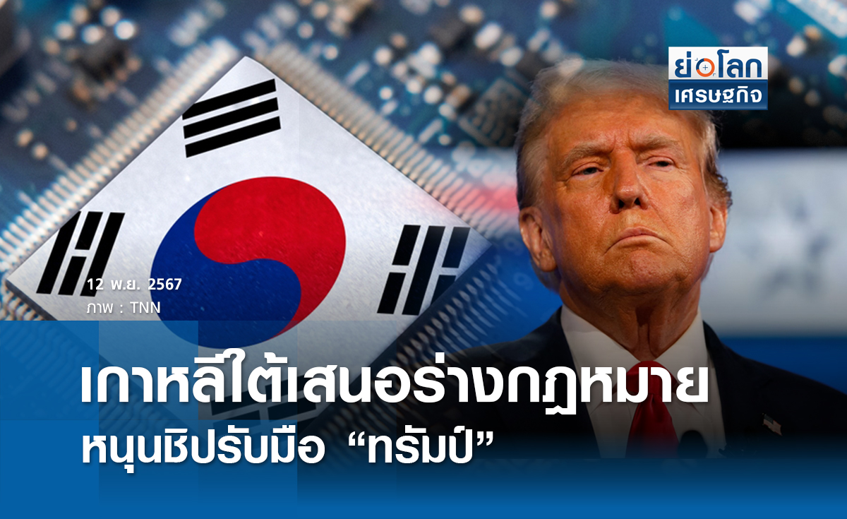เกาหลีใต้เสนอร่างกม.หนุนชิปรับมือ “ทรัมป์” 