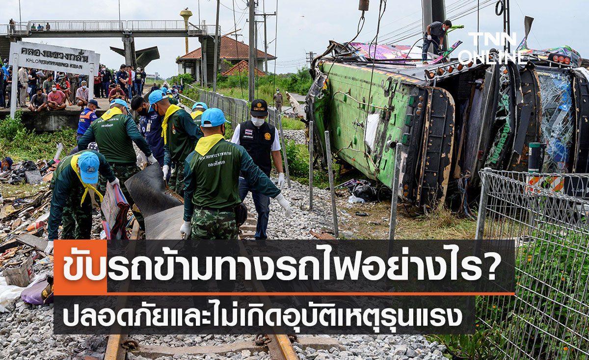 ขับรถข้ามทางรถไฟอย่างไร? ปลอดภัยไร้อุบัติเหตุแรง