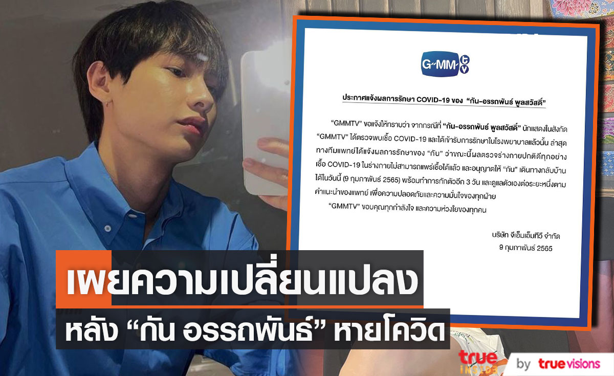 "กัน อรรถพันธ์" เผยความเปลี่ยนแปลง หลังหายโควิดแล้ว!! (มีคลิป)